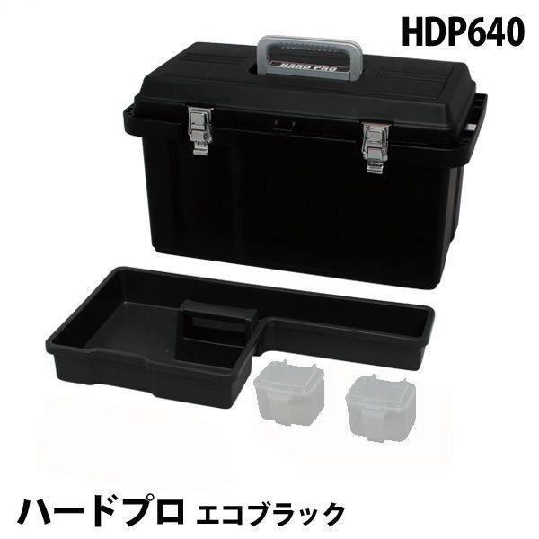 IRIS OHYAMA ハードプロ HDP640 エコブラック(工具箱 ツール IRIS OHYAMA ハードプロ HDP640 エコブラック(工具箱 ツール