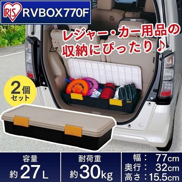 2個セット 収納 ボックス 収納ボックス 工具箱 フタ付き アイリスオーヤマ 車 ケース Rvボックス Rvbox Rvボックス 770f アイリスプラザ Paypayモール店 通販 Paypayモール