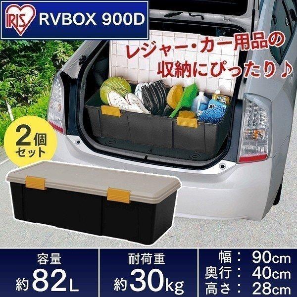 2個セット 収納 ボックス 収納ボックス 工具箱 フタ付き アイリスオーヤマ 車 ケース Rvボックス Rvbox Rvボックス 900d アイリスプラザ Paypayモール店 通販 Paypayモール