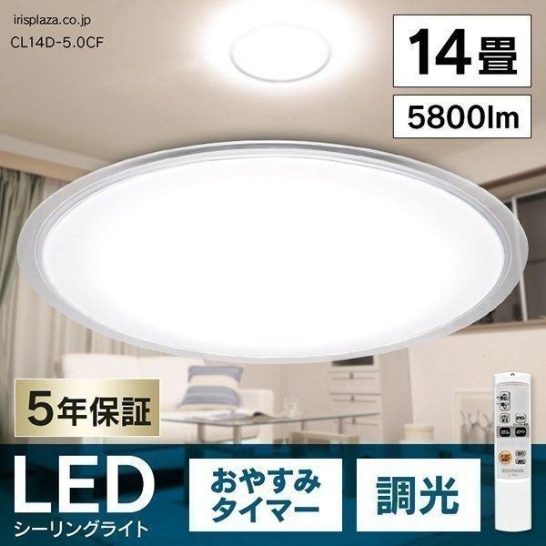 【値下げ】IRIS OHYAMA CL14D-5.0CF LEDシーリングライト IRIS OHYAMA シーリングライト LED 14畳 照明 おしゃれ 調光