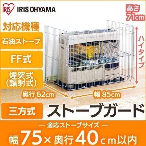 IRIS OHYAMA ストーブガード ff式 3方式 三方式 ペット 赤ちゃん IRIS OHYAMA ストーブガード ff式 3方式 三方式 ペット 赤ちゃん