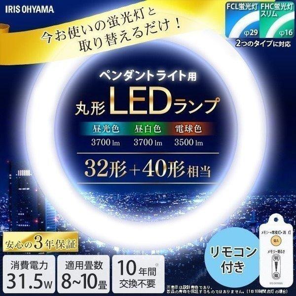 IRIS OHYAMA 丸形LEDランプ ペンダント用 32形+40形 昼光色・昼