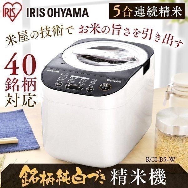 IRIS OHYAMA 精米機 家庭用 アイリスオーヤマ 5合 小型 新米 お IRIS OHYAMA 精米機 家庭用 アイリスオーヤマ 5合 小型 新米 お