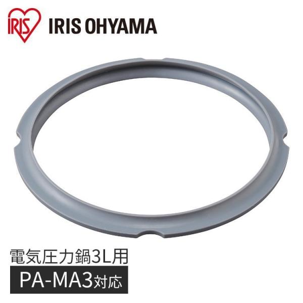 IRIS OHYAMA 電気圧力鍋3L用パッキン PA-MA3 グレー アイリスオーヤマ
