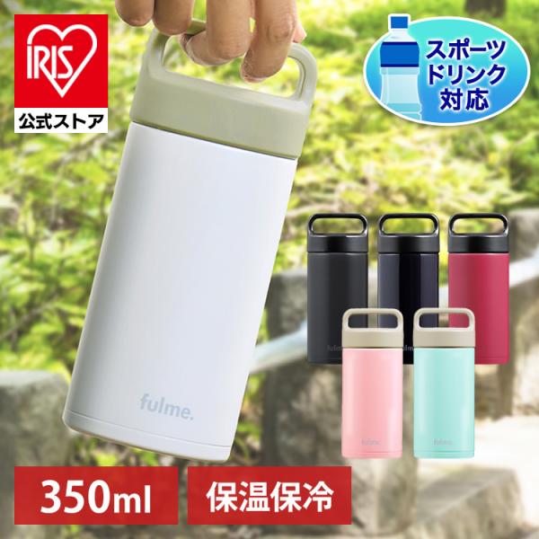 他サイト： 水筒 子供 350ml おしゃれ マグボトル ステンレス レジャー ランチ オフィス 保温 保冷 fulme. ストレートハンドル付 FM-SR350 アイリスオーヤマの商品画像