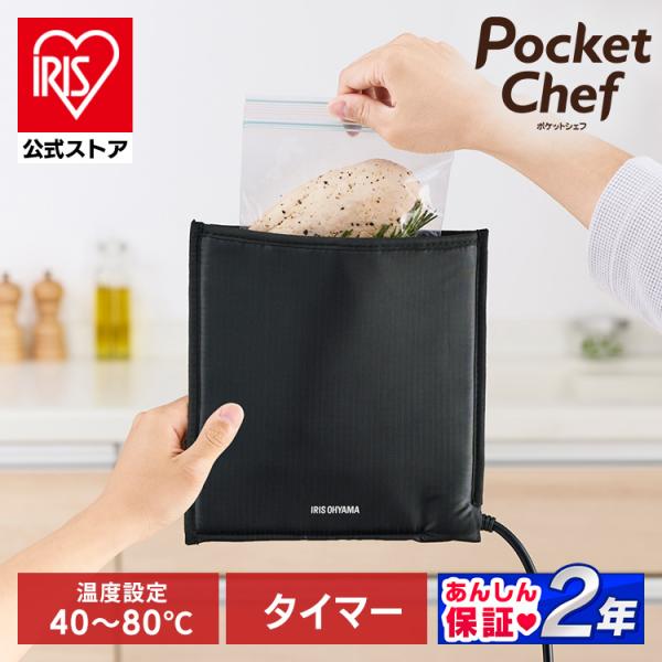 IRIS OHYAMA 低温調理器 袋型 ポケットシェフ アイリスオーヤマ IRIS OHYAMA 低温調理器 袋型 ポケットシェフ アイリスオーヤマ