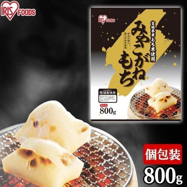 他サイト： 餅 800g 切り餅 もち お餅 正月 切りもち 生きりもち お正月 アイリスオーヤマ 非常食 まとめ買い 宮城県産 みやこがねもちの商品画像