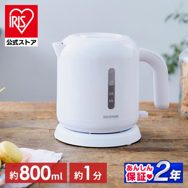 IRIS OHYAMA（アイリスオーヤマ） 電気ケトル おしゃれ 800ml ケトル