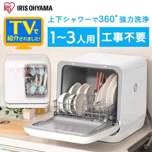 食洗機 食器洗い乾燥機 食器乾燥機 ホワイト ISHT-5000-W アイリス 
