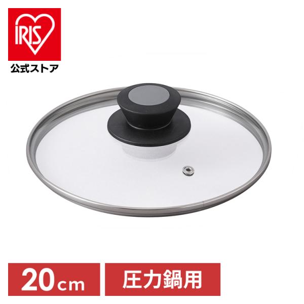 IRIS OHYAMA（アイリスオーヤマ） 圧力鍋 ふた ガラスふた ガラス蓋 蓋
