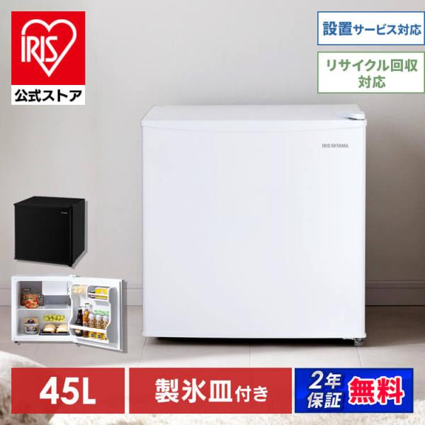 アイリスオーヤマ 冷蔵庫 45L 小型 家庭用  製氷室付き ブラック アイリスオーヤマ 冷蔵庫 45L 小型 家庭用 製氷室付き ブラック