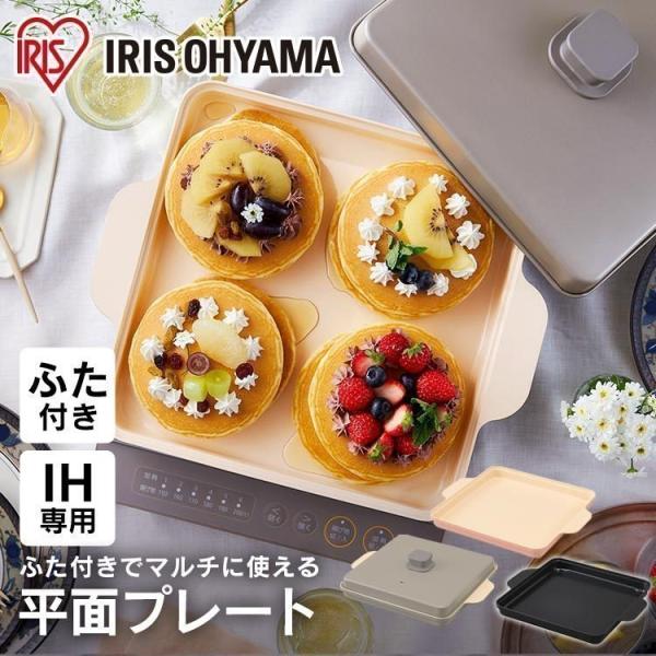 IHコンロとカラーを合わせて食卓を華やかに。IHで使える平面プレートです。アイリスオーヤマIHコンロ IHK-T37(1400W)に対応。※IHクッキングヒーターは付きません。※IHコンロ（1400W）専用です。※火力を「中」以下にしてご使...