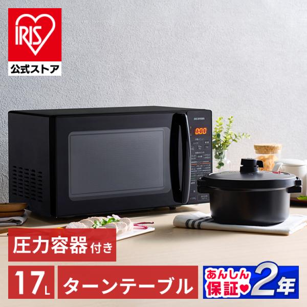 IRIS OHYAMA 電子レンジ 専用圧力容器付 17L アイリスオーヤマ