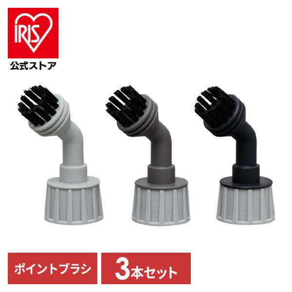 スチームクリーナー アイリスオーヤマ STMP-028 ポイントブラシ3個セット アイリスオーヤマ