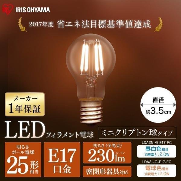 他サイト： led電球 電球 E17 25W相当 230lm 昼白色 電球色 LED アイリスオーヤマ フィラメント電球 LDA2N-G-E17-FC LDA2L-G-E17-FC 安心延長保証対象の商品画像