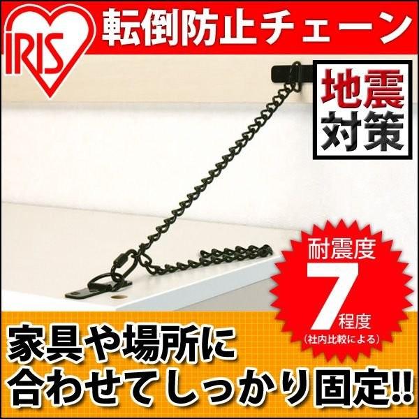 防災用品 地震対策 転倒防止チェーン 2本入り アイリスオーヤマ アイリスプラザ Paypayモール店 通販 Paypayモール