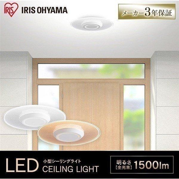 公式】シーリングライト LED 小型 1500lm おしゃれ アイリスオーヤマ 
