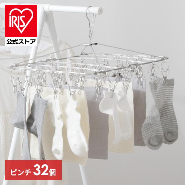 他サイト： ピンチハンガー ステンレス ステンレスピンチ 32個付き 室内物干し 物干し 洗濯ばさみ 洗濯ハンガー ピンチ アイリスオーヤマ 収納 おしゃれ PIH-32SHの商品画像