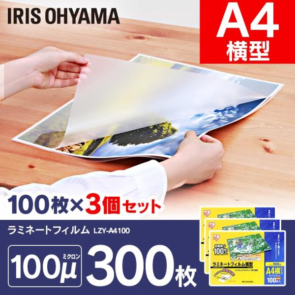 お得な3個セット！A4サイズの用紙のラミネートにぴったりなラミネートフィルムです。A3サイズ用ラミネーターを使用してA4サイズを横向きにラミネートできます。A4サイズを横向きにラミネートすることで用紙の短手を通すことにより、加工時間が約30...