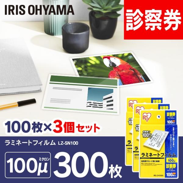 お得な3個セット！診察券や会員券などのサイズのラミネートにぴったりなラミネートフィルムです。用紙にツヤと張りを出し、水や汚れからしっかり守ります。●商品サイズフィルムサイズ（cm）：診察券サイズ(Ｗ約6.5×Ｈ約9.5)フィルム厚：100マ...