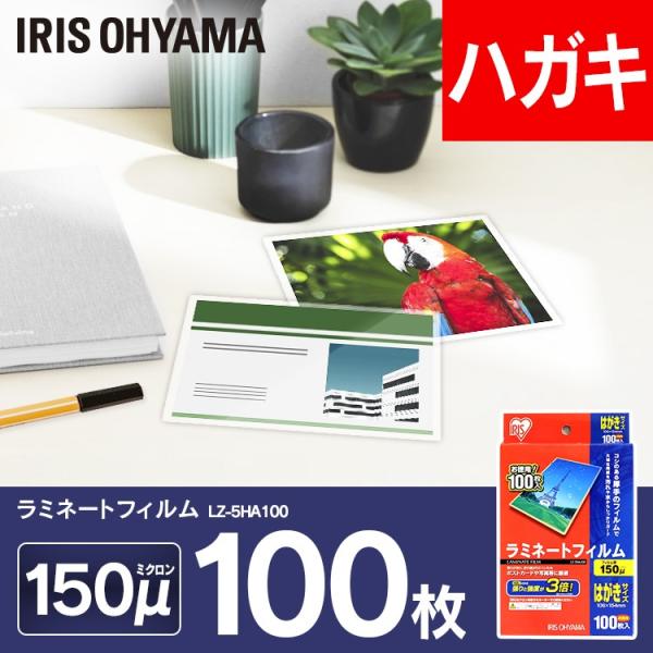 IRIS OHYAMA ラミネートフィルム アイリスオーヤマ はがきサイズ 150