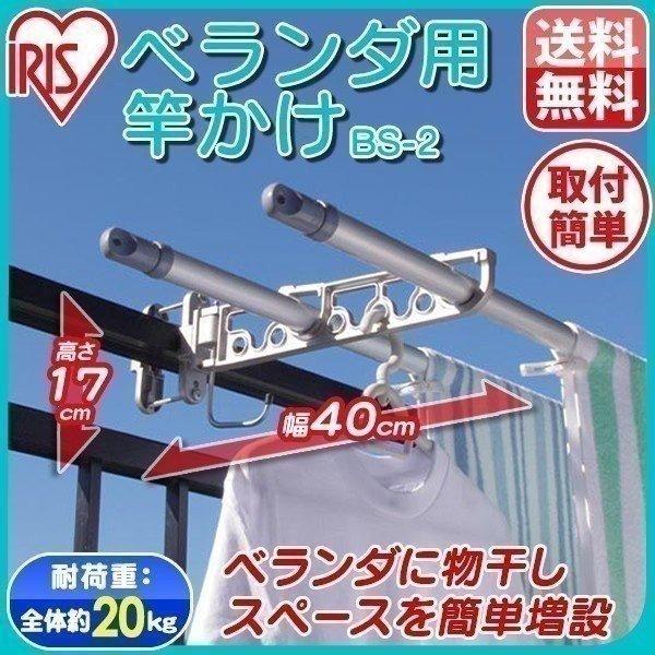 物干し 室内 物干しスタンド 物干し アイリスオーヤマ 竿掛け 屋内 おしゃれ ベランダ ベランダ竿掛け Bs 2 アイリスプラザ Paypayモール店 通販 Paypayモール