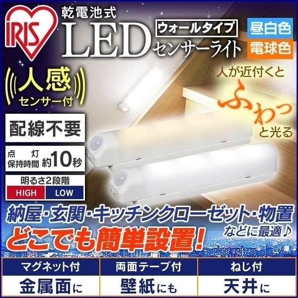 2個セット 人感センサーライト 屋内 照明 LED  乾電池式 明るい ウォールタイプ BSL40WN-W・BSL40WL-W アイリスオーヤマ 一人暮らし おしゃれ 新生活