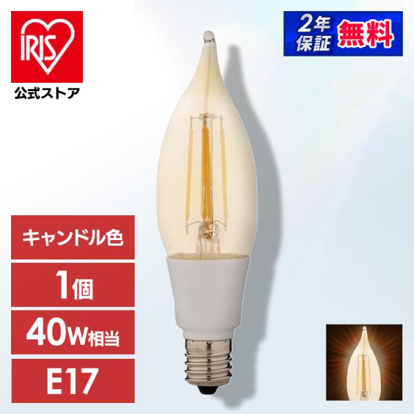 他サイト： led電球 電球 E17 40W形相当 LED アイリスオーヤマ フィラメント シャンデリア球 照明 レトロ風琥珀調ガラス製 LDF3C-G-E17-FK 安心延長保証対象の商品画像
