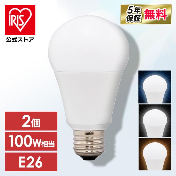 IRIS OHYAMA（アイリスオーヤマ） led電球 電球 LED 2個セット E26 広