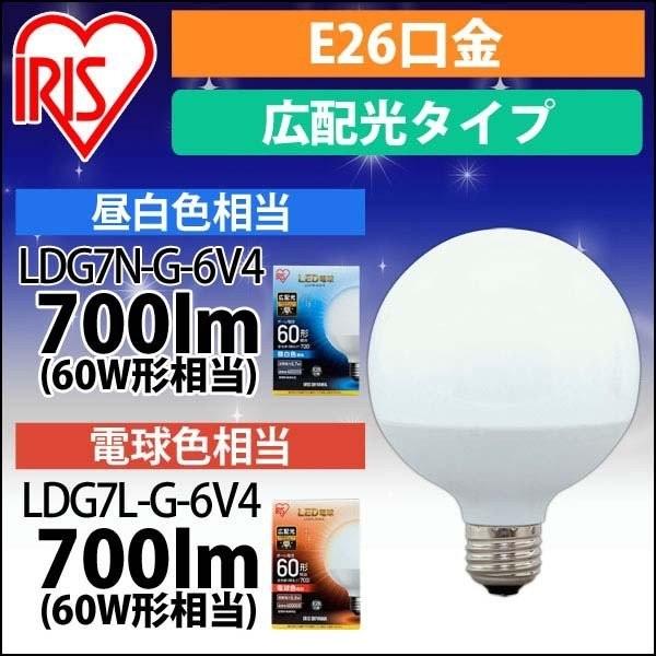 他サイト： led電球 電球 E26 広配光タイプ ボール電球 60W形相当 照明 LED LDG7N-G-6V4 LDG7L-G-6V4 アイリスオーヤマ 安心延長保証対象の商品画像