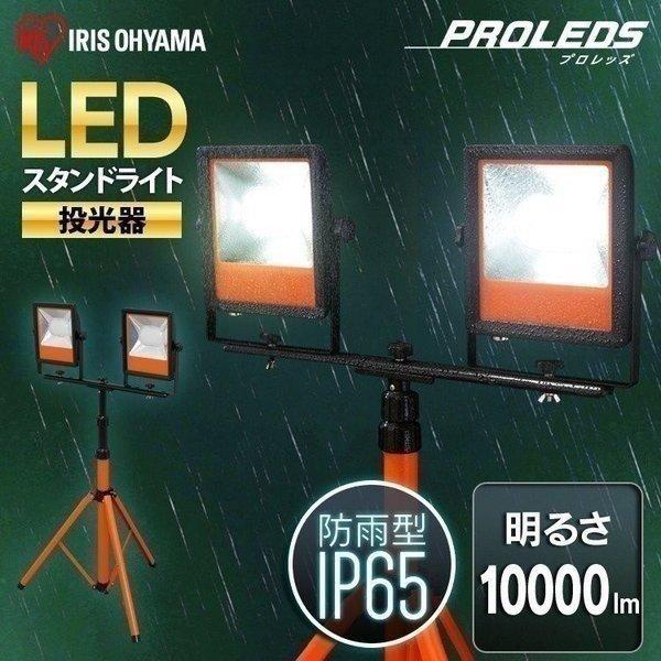led投光器 アイリスオーヤマ 投光器 LED スタンドライト ワークライト 
