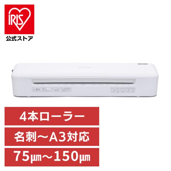 IRIS OHYAMA ラミネーター 本体 A3 アイリスオーヤマ 4本