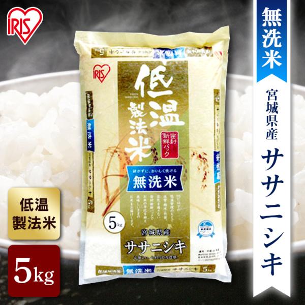 IRIS OHYAMA 無洗米 宮城県産 ササニシキ 米 5kg 送料無料 お米 IRIS OHYAMA 無洗米 宮城県産 ササニシキ 米 5kg 送料無料 お米
