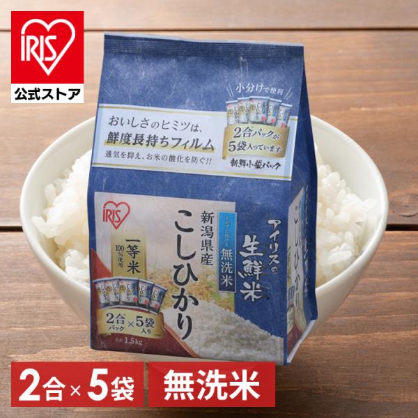IRIS OHYAMA 米 1.5kg お米 ご飯 ごはん 白米 無洗米 コシヒカリ