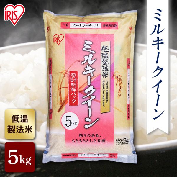 IRIS OHYAMA 米 5kg ミルキークイーン 送料無料 お米 令和6年