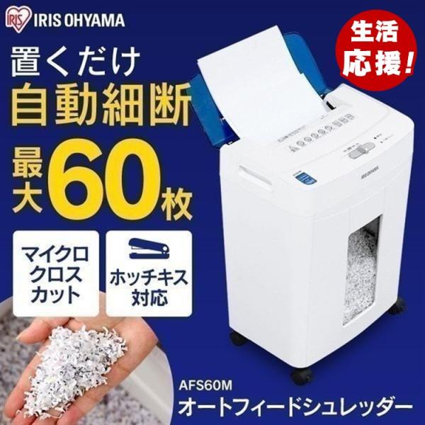 シュレッダー 業務用 マイクロクロスカット 家庭用 電動 静音 アイリスオーヤマ 電動シュレッダー 自動細断60枚 ホッチキス対応 オートフィード Afs60m アイリスプラザ Paypayモール店 通販 Paypayモール
