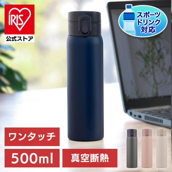 Tanakasan Shop Yahoo Product Detail 水筒 子供 マグボトル おしゃれ 女子 500ml 送料無料 軽い 軽量 保温 保冷 シンプル ワンタッチ 真空断熱 Sb O500 アイリスオーヤマ