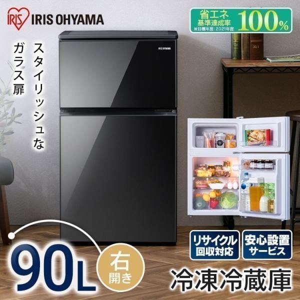 冷蔵庫 一人暮らし 二人暮らし アイリスオーヤマ 省エネ スリム 90L