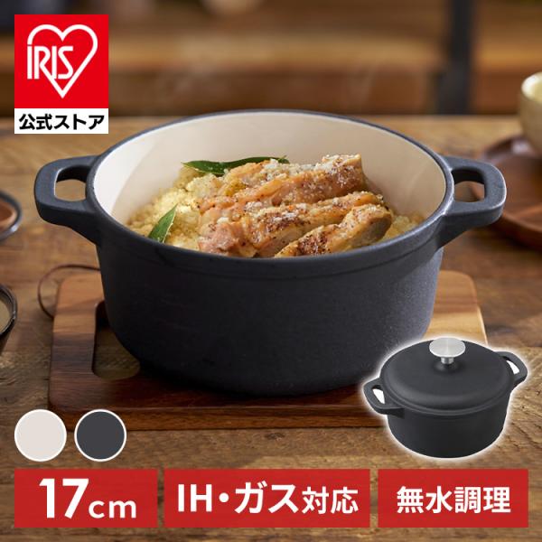 IRIS OHYAMA 両手鍋 17cm おしゃれ 鉄鍋 鋳鉄鍋 アイリス