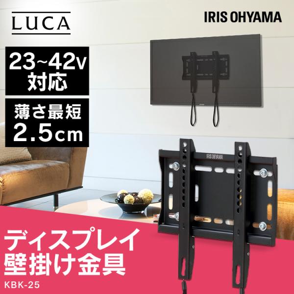 IRIS OHYAMA（アイリスオーヤマ） ディスプレイ壁掛け金具 KBK-25