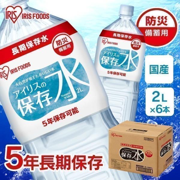 他サイト： 水 保存水 5年 2L×6本 アイリスオーヤマ 備蓄用 長期保存 避難用品 防災 災害 アイリスの保存水の商品画像