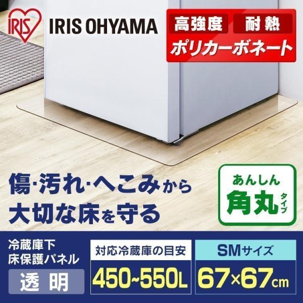 新品未使用品IRISOHYAMA 冷蔵庫下床保護パネル IRIS OHYAMA（アイリスオーヤマ） 冷蔵庫下床保護パネル SMサイズ RPH