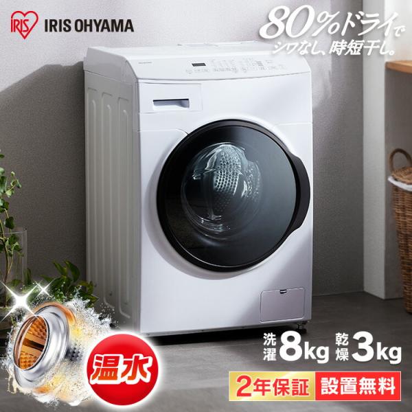 IRIS OHYAMA 洗濯機 ドラム式 乾燥機付き 8kg アイリスオーヤマ IRIS OHYAMA 洗濯機 ドラム式 乾燥機付き 8kg アイリスオーヤマ