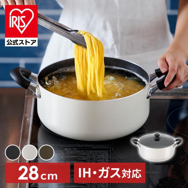 IRIS OHYAMA 両手鍋 28cm おしゃれ 鍋 ih IH対応 ガス