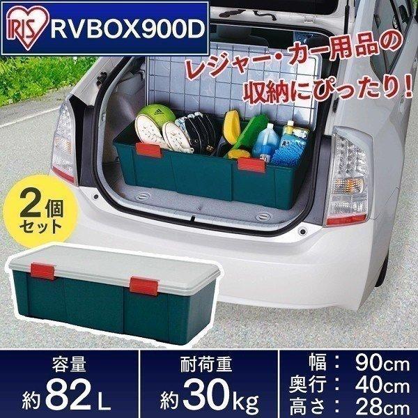 中古美品) アイリスオーヤマ RVボックス 2個セット IRIS OHYAMA コンテナボックス 2個セット フタ付き 85L RV