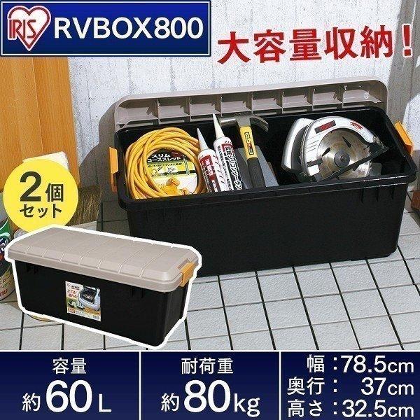 ケース・ボックス・コンテナ 【8個】RVBOX 800 IRIS OHYAMA 収納