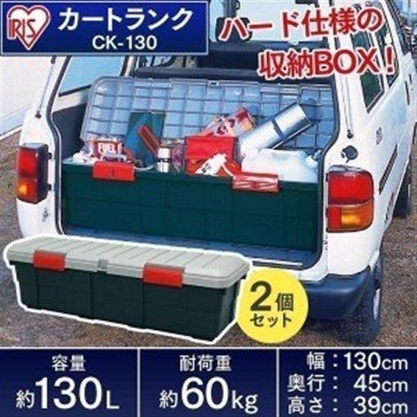 2個セット 収納 ボックス 収納ボックス 工具箱 フタ付き アイリスオーヤマ 車カートランク Ck 130 鍵穴 幅130 奥行45 高さ39 Buyee Buyee 日本の通販商品 オークションの代理入札 代理購入