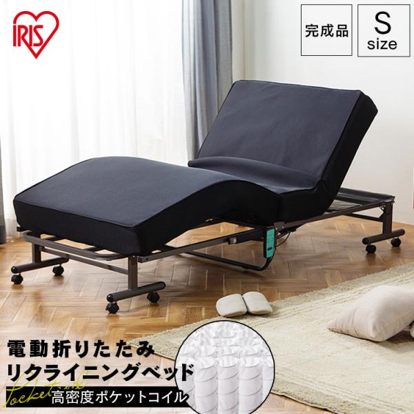アイリスオーヤマ　折りたたみコイル電動ベッド 15％OFF】ベッド セミシングル 折りたたみ 電動 リクライニング