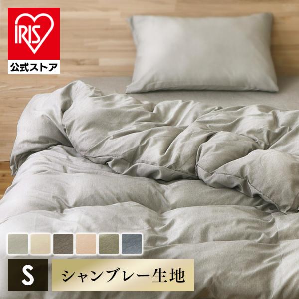 eri　掛け布団カバー IRIS OHYAMA（アイリスオーヤマ） 掛け布団カバー シングル 布団カバー