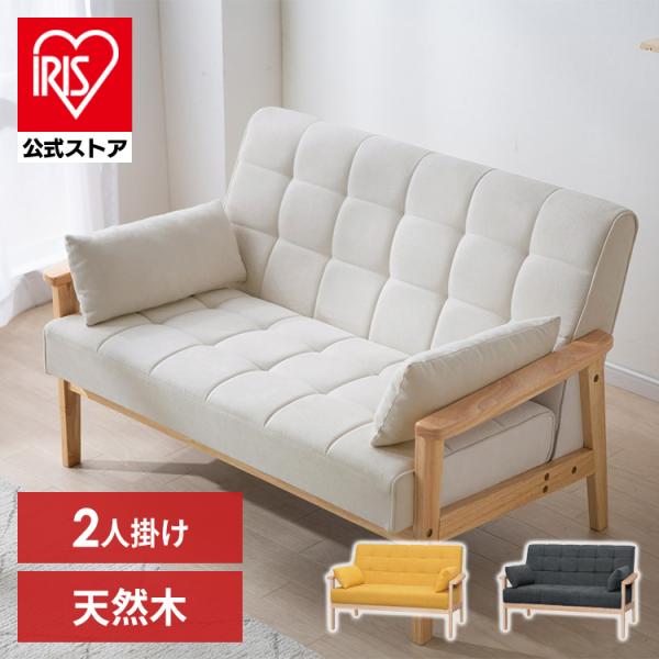 （検索用：2人掛け・ウッドフレーム・ソファ・ソファー・二人掛け・リビング・フロア・アームクッション付き・天然木・コンパクト・シンプル・家庭用・椅子・4967576633024・4967576633031・4967576633048・アイリス...